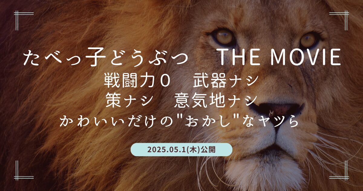 Blogサムネイル_たべっ子どうぶつTHEMOVIE