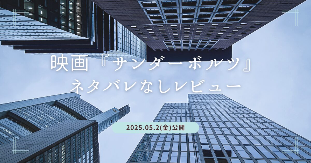 Blogサムネイル_サンダーボルツ*