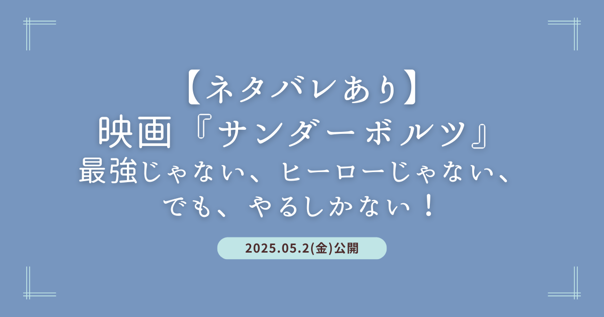Blogサムネイル_サンダーボルツ*ネタバレ