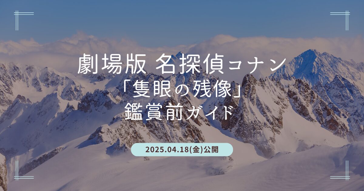 Blogサムネイル_名探偵コナン隻眼の残像