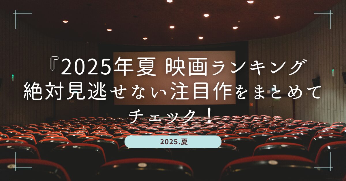 Blogサムネイル_2025夏映画ランキング