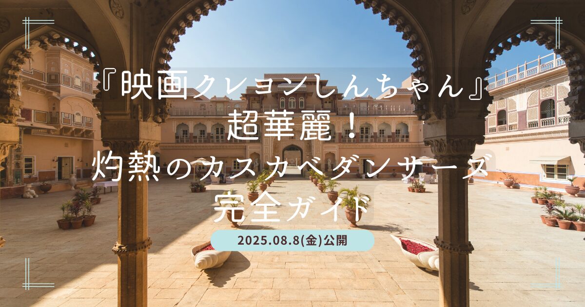 Blogサムネイル_映画クレヨンしんちゃん 超華麗！灼熱のカスカベダンサーズ