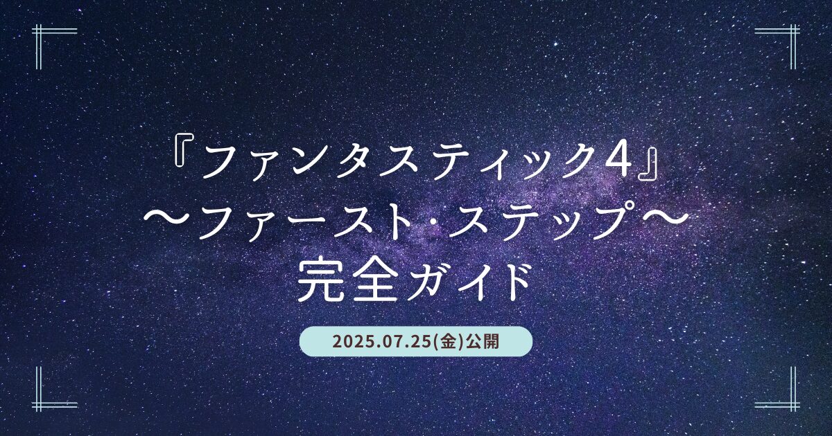 Blogサムネイル_ファンタスティック４：ファーストステップ