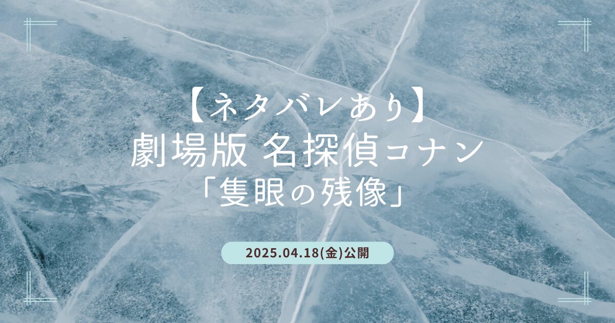Blogサムネイル_名探偵コナン隻眼の残像ネタバレ