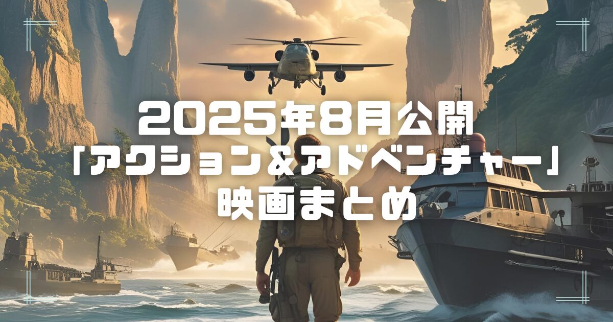 Blogサムネイル_202508-action-adventure.