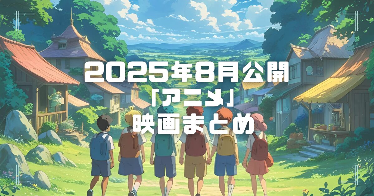 Blogサムネイル_202508-ani