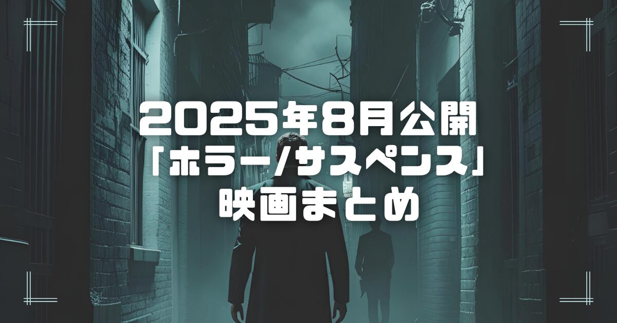 Blogサムネイル_202508-hor-sus