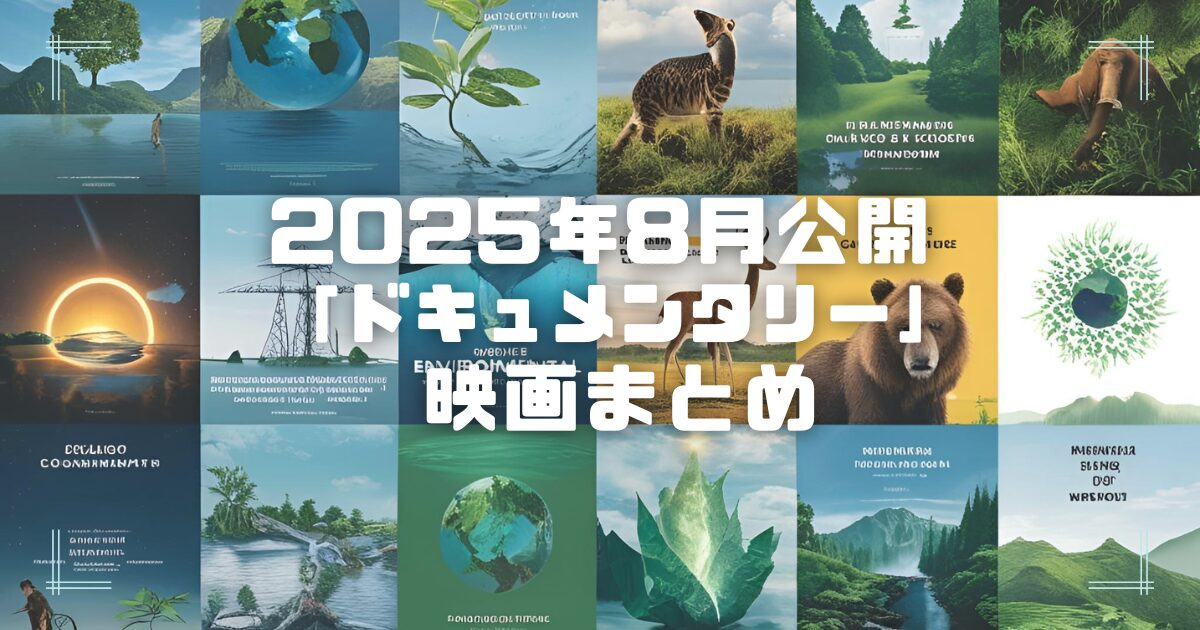 Blogサムネイル_202508-doc