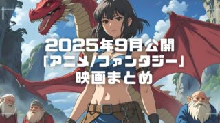 Blogサムネイル_202509-ani-fan