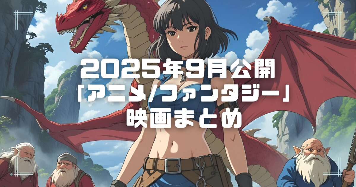 Blogサムネイル_202509-ani-fan