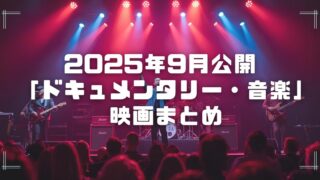 202509-doc-mus