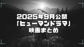 Blogサムネイル_202509-hum