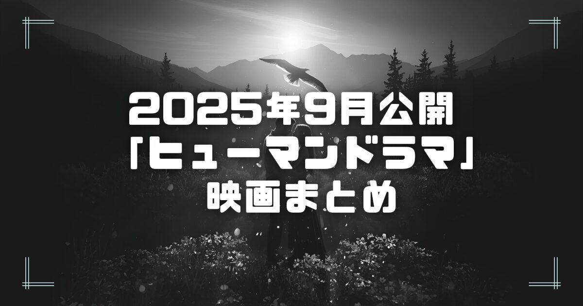 Blogサムネイル_202509-hum