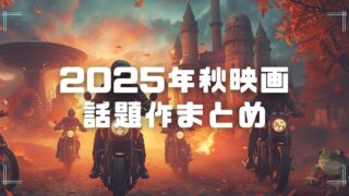 Blogサムネイル_2025-fall