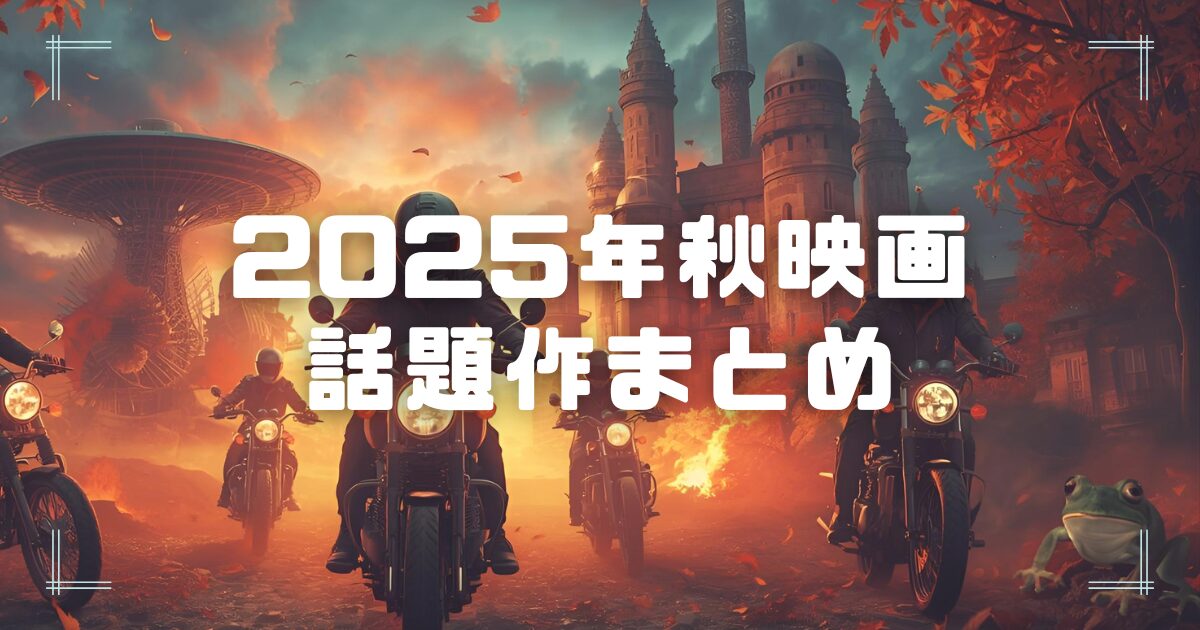 Blogサムネイル_2025-fall