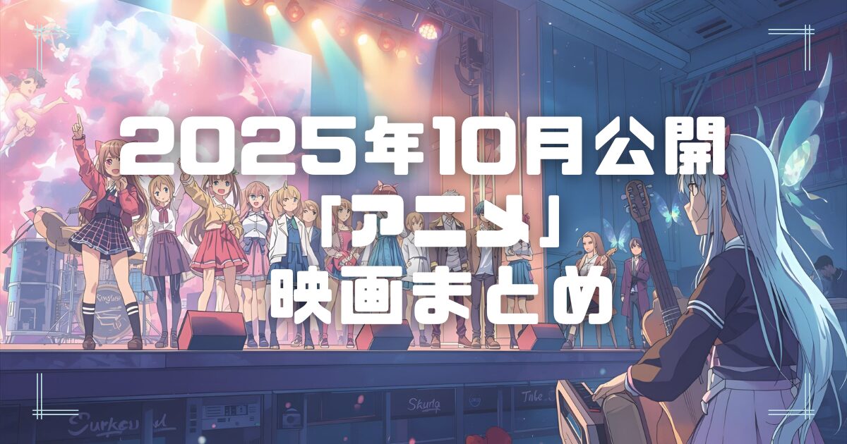 Blogサムネイル_202510-ani