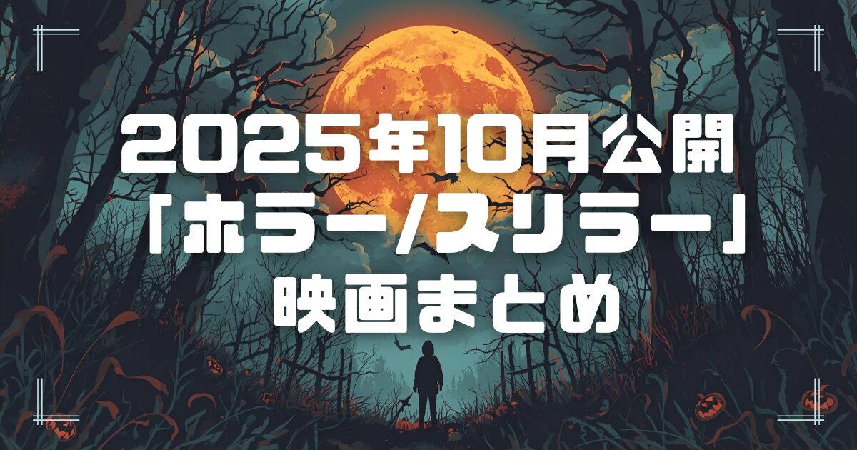 Blogサムネイル_202510-hor-thr