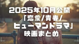 Blogサムネイル_202510-lov-you-hum