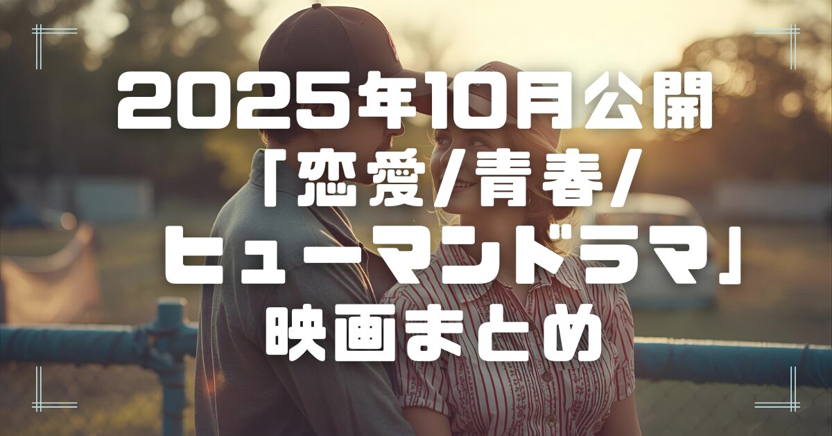 Blogサムネイル_202510-lov-you-hum