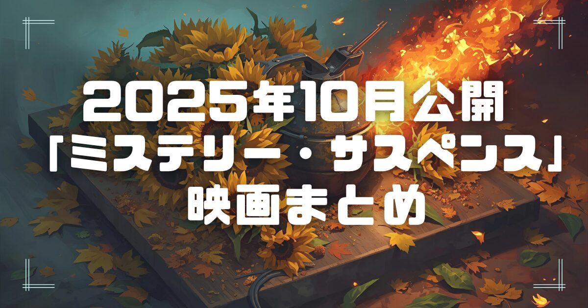 Blogサムネイル_202510-mys-sus