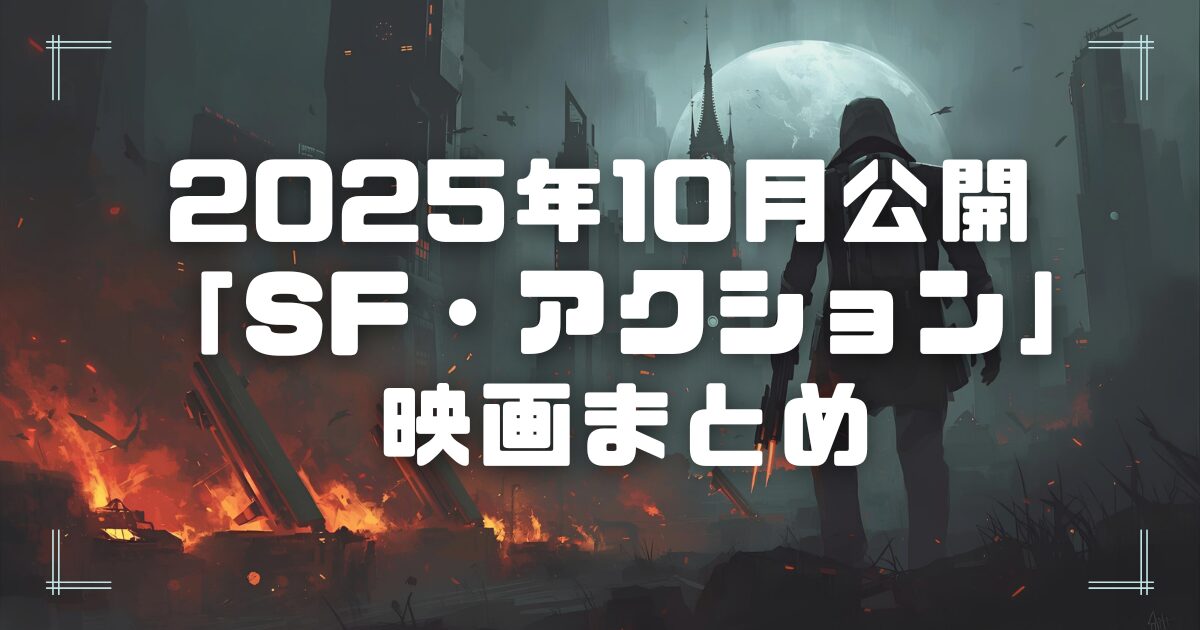 Blogサムネイル_202510-sf-act