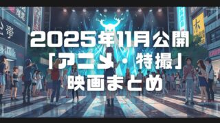 Blogサムネイル_202511-ani-sfx