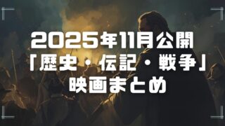 Blogサムネイル_202511-his-bio-war