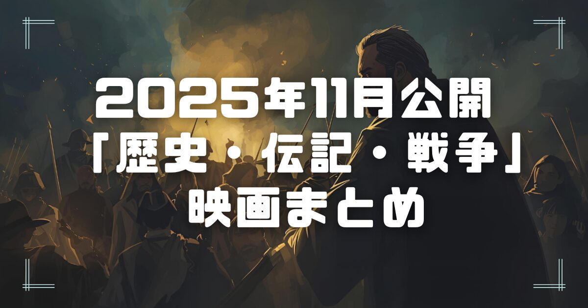 Blogサムネイル_202511-his-bio-war