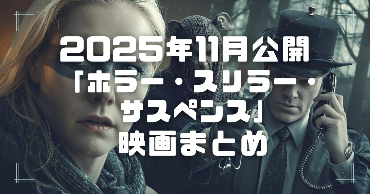 Blogサムネイル_202511-hor-thr-sus