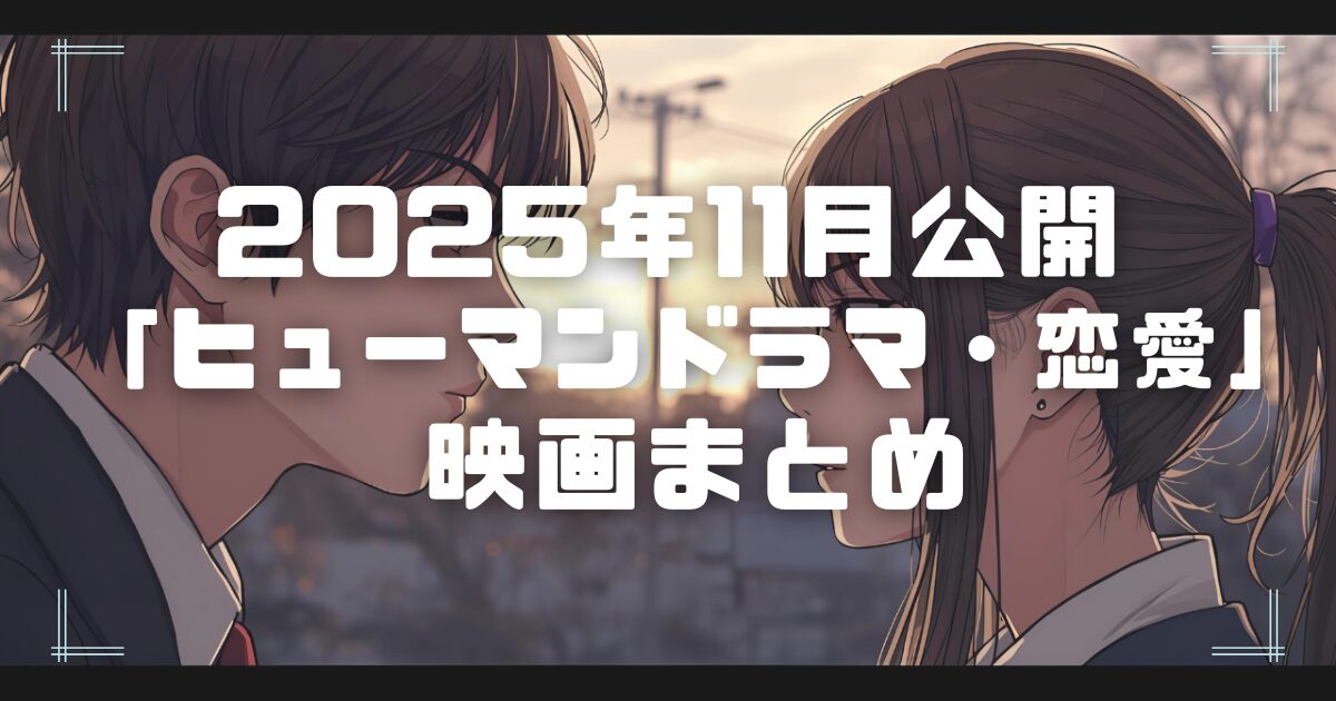 Blogサムネイル_202511-hum-lov