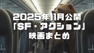Blogサムネイル_202511-sf-act