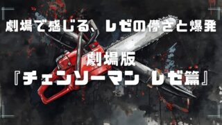 Blogサムネイル_チェンソーマン_レゼ編
