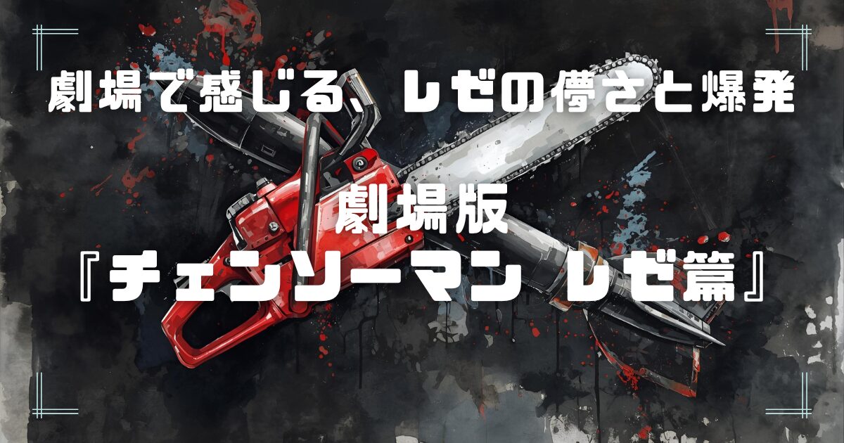 Blogサムネイル_チェンソーマン_レゼ編