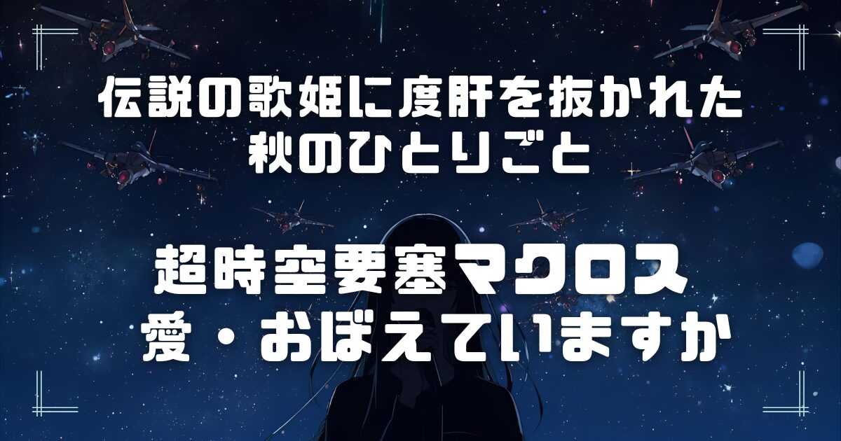 Blogサムネイル_超時空要塞マクロス愛おぼえていますか