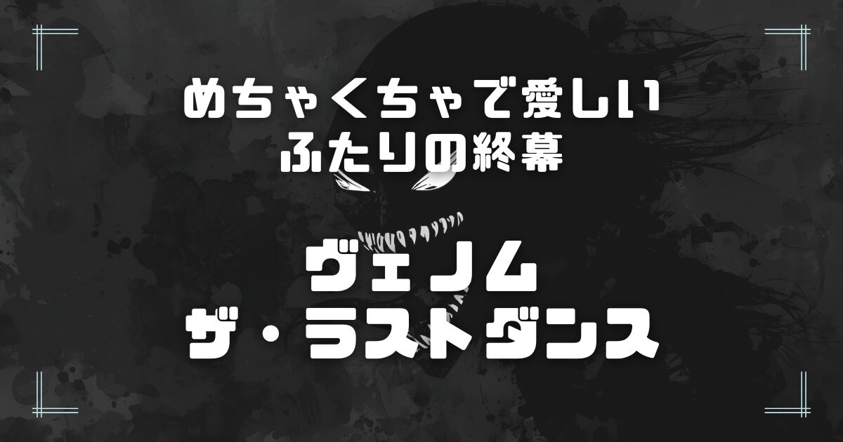 blogサムネイル_ヴェノム_ザ・ラストダンス