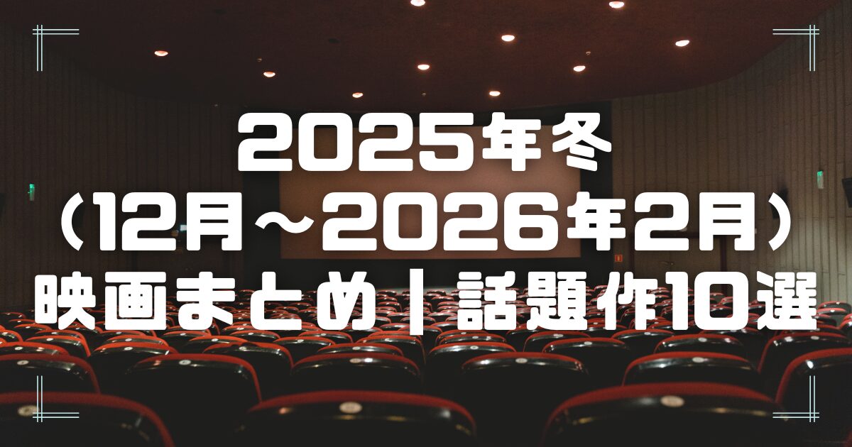 Blogサムネイル_2025-2026-win