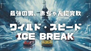 Blogサムネイル_ワイルドスピード-ICE_BREAK