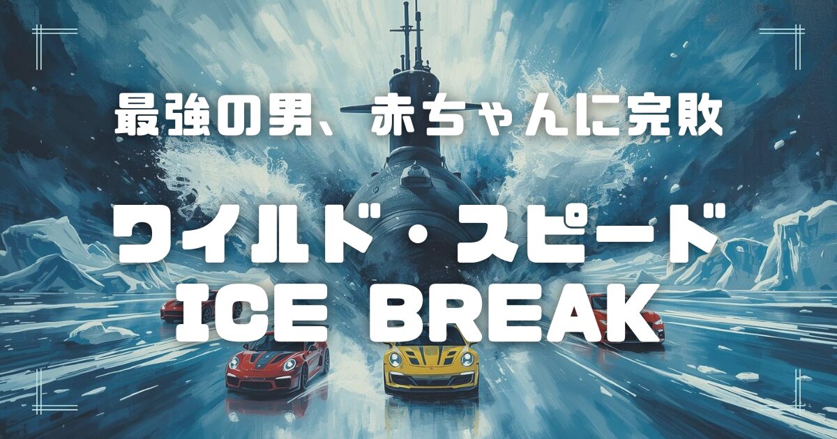 Blogサムネイル_ワイルドスピード-ICE_BREAK