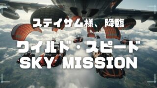 Blogサムネイル_ワイルドスピード-SKY_MISSION