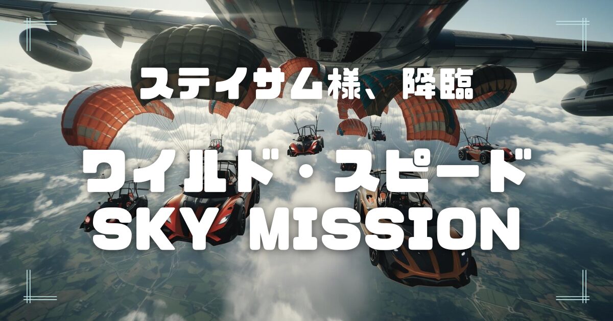 Blogサムネイル_ワイルドスピード-SKY_MISSION