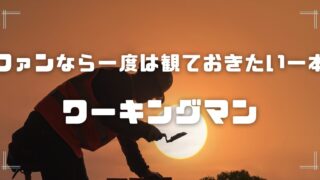 Blogサムネイル_ワーキングマン