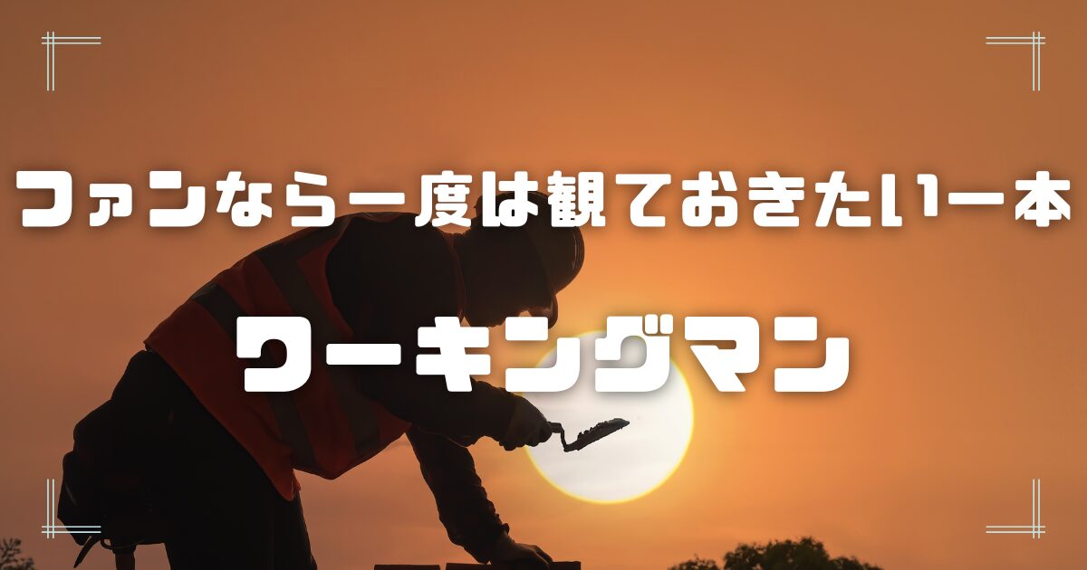 Blogサムネイル_ワーキングマン